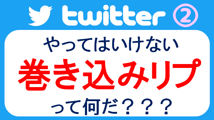 ツイッターマナー 巻き込みリプって何だ